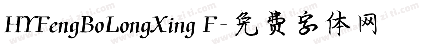 HYFengBoLongXing F字体转换